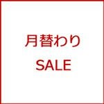 月替わりSALE