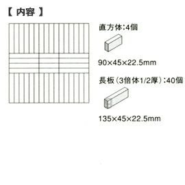 童具館 ワクブロック WAKU-BLOCK45 G6(長板 3倍体 1/2厚 他)【メーカー欠品につきご予約受付中/納期:受注後約2～3か月】