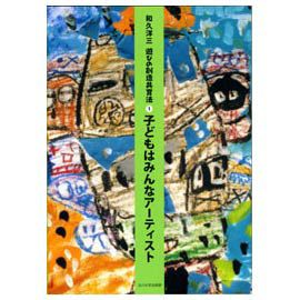 童具館 和久洋三『遊びの創造共育法（全7巻）』 |木のおもちゃ がりとん