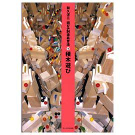 童具館 和久洋三『遊びの創造共育法（全7巻）』 |木のおもちゃ がりとん