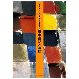 童具館 和久洋三『遊びの創造共育法（全7巻）』 |木のおもちゃ がりとん