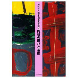和久洋三の創造共育法　7冊セット 遊びの創造共育法全7巻セット | 童具館｜オンラインショップ