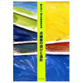 童具館 和久洋三 遊びの創造共育法・童具編 『かずの木』 |木の
