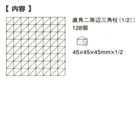 童具館 ワクブロック WAKU-BLOCK45 G10(直角二等辺三角柱 1/2)【メーカー欠品につきご予約受付中/納期:受注後約2～3か月】