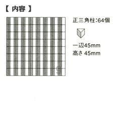 童具館 ワクブロック WAKU-BLOCK45 G12(正三角柱)【メーカー欠品につきご予約受付中/納期:受注後約2～3か月】