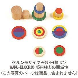 童具館 ケルンモザイク円弧セット