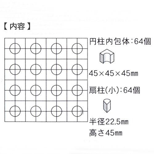 童具館 ワクブロック WAKU-BLOCK45 G16（円柱内包体、扇柱（小））【メーカー欠品につきご予約受付中/納期:受注後約2～3か月】