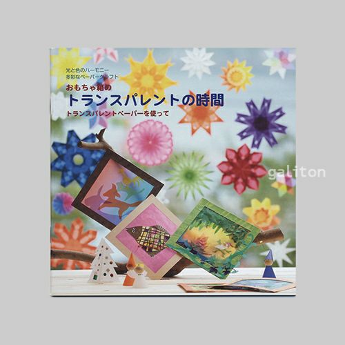 おもちゃ箱 ガイドブック トランスパレントの時間