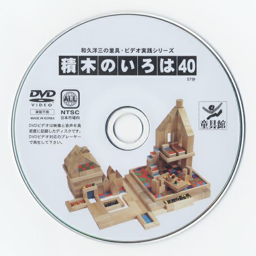 童具館 DVD「積木のいろは40」
