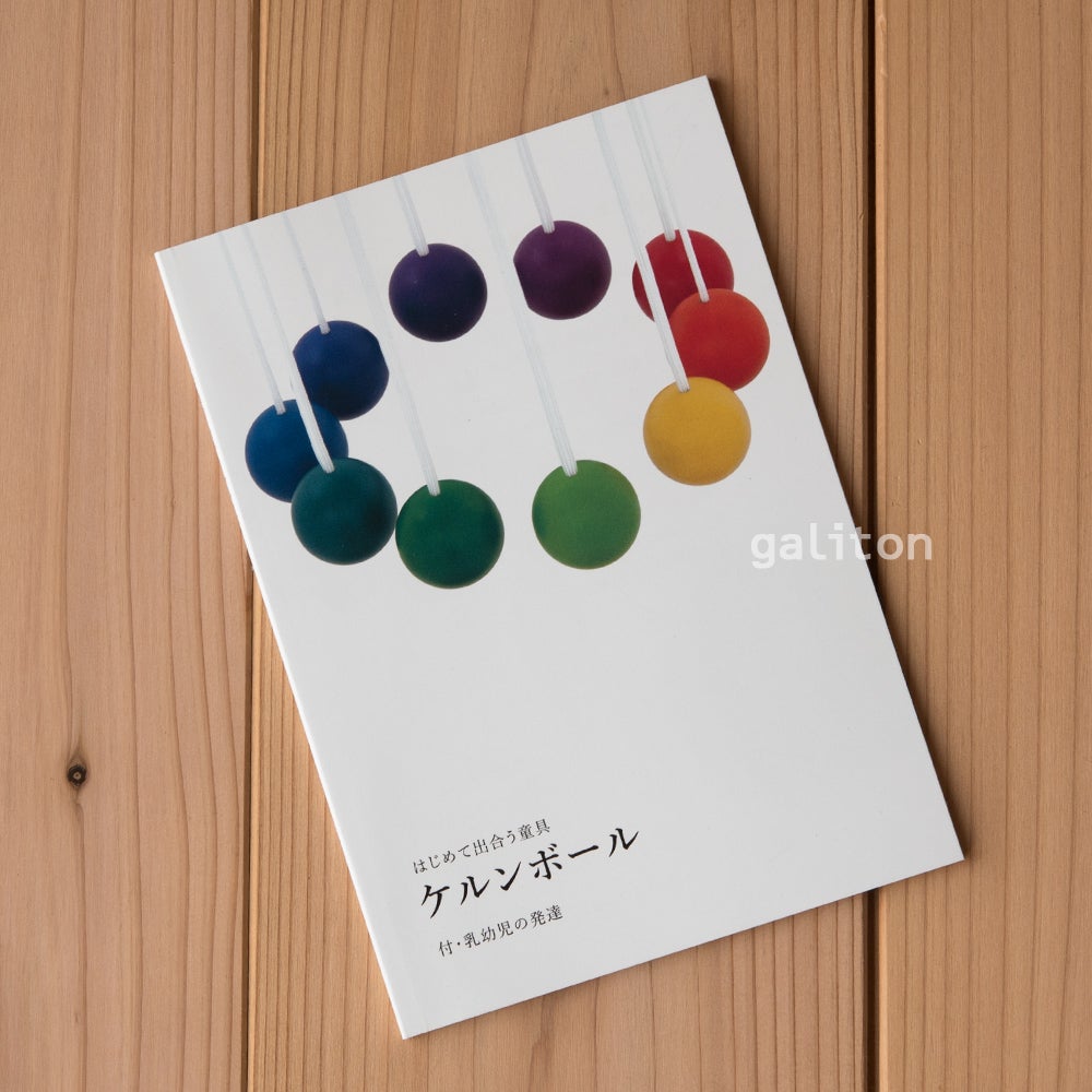 特典付】童具館 ケルンボール（冊子『はじめて出会う童具ケルンボール